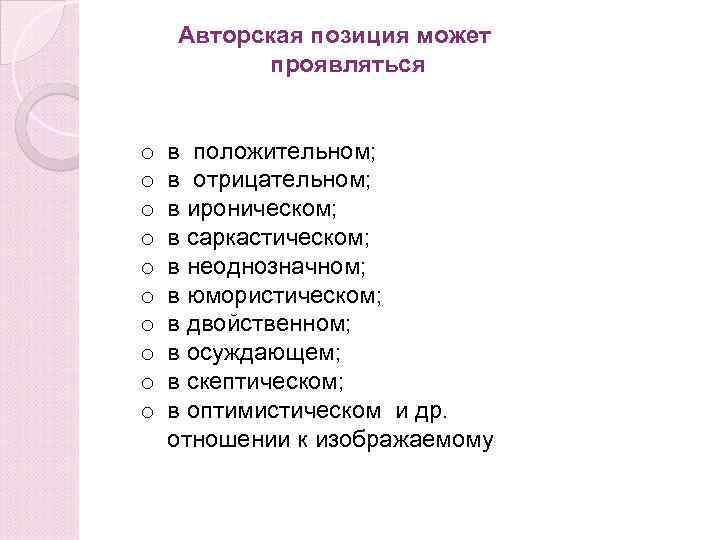 Авторская позиция может проявляться o o o o o в положительном; в отрицательном; в