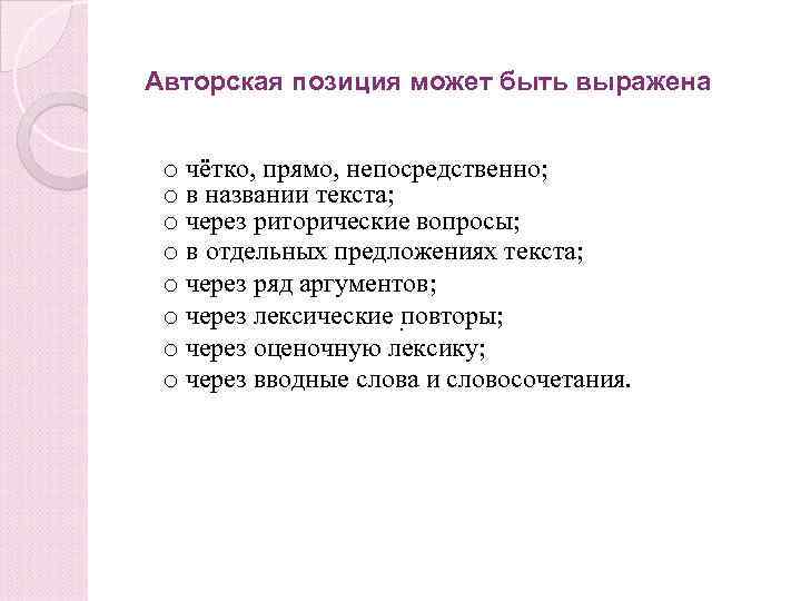 Авторская позиция может быть выражена o чётко, прямо, непосредственно; o в названии текста; o