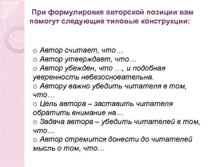 При формулировке авторской позиции вам помогут следующие типовые конструкции: o Автор считает, что… o