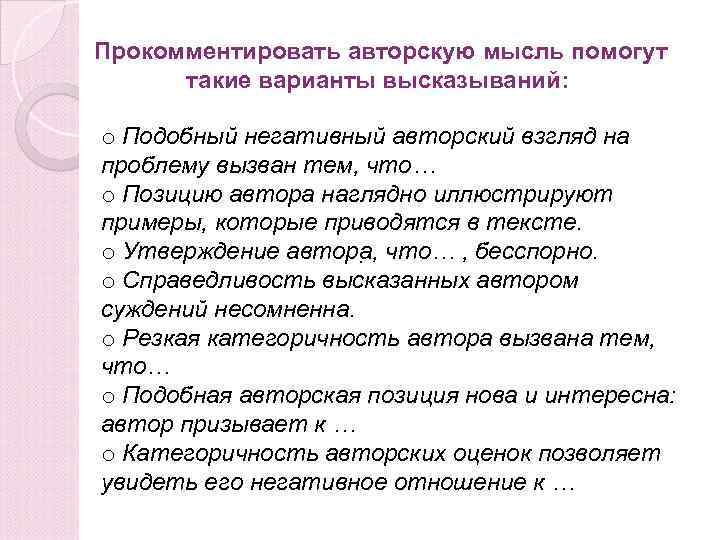 Прокомментировать авторскую мысль помогут такие варианты высказываний: o Подобный негативный авторский взгляд на проблему