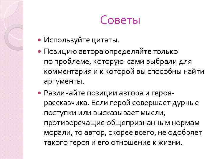 Советы Используйте цитаты. Позицию автора определяйте только по проблеме, которую сами выбрали для комментария
