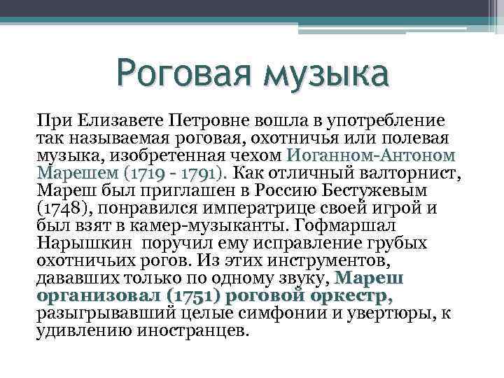 Роговая музыка При Елизавете Петровне вошла в употребление так называемая роговая, охотничья или полевая