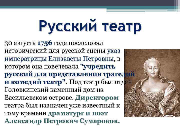 Русский театр 30 августа 1756 года последовал исторический для русской сцены указ императрицы Елизаветы