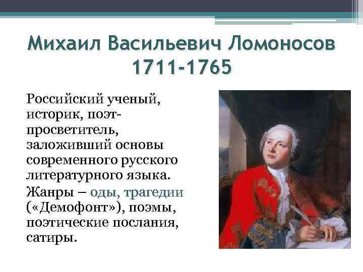 Михаил Васильевич Ломоносов 1711 -1765 Российский ученый, историк, поэтпросветитель, заложивший основы современного русского литературного