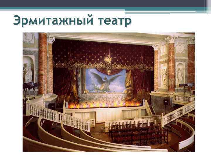 Эрмитажный театр 