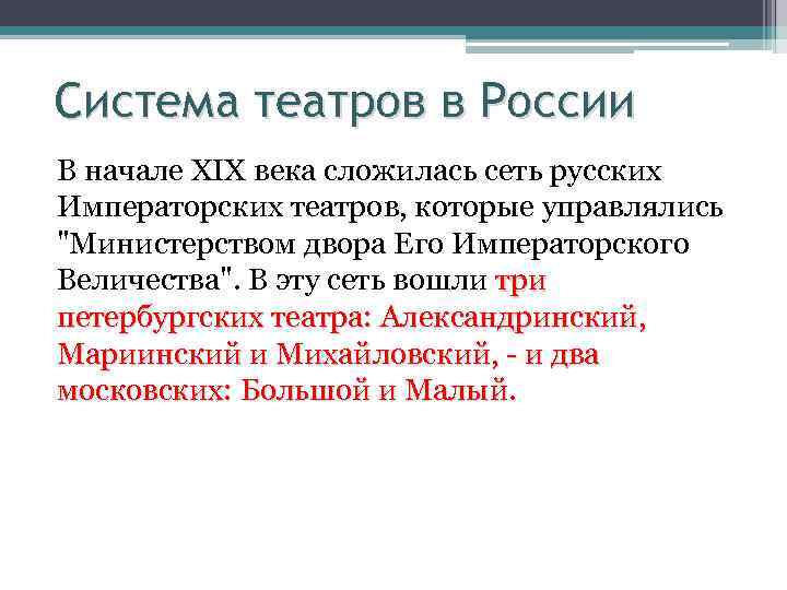 Система театров в России В начале XIX века сложилась сеть русских Императорских театров, которые