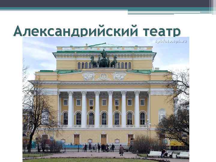 Александрийский театр 