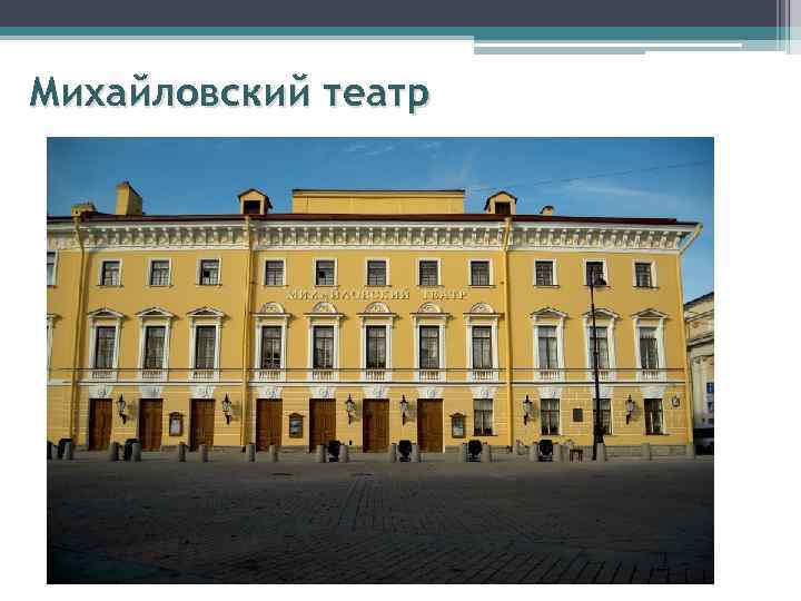 Михайловский театр 