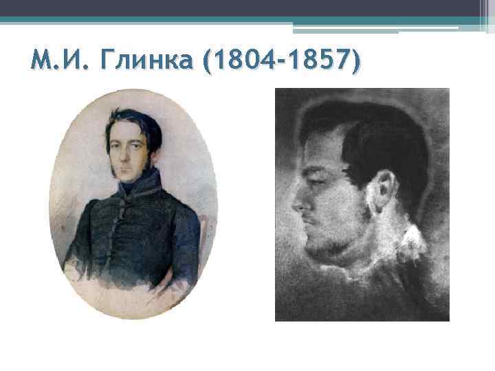 М. И. Глинка (1804 -1857) 