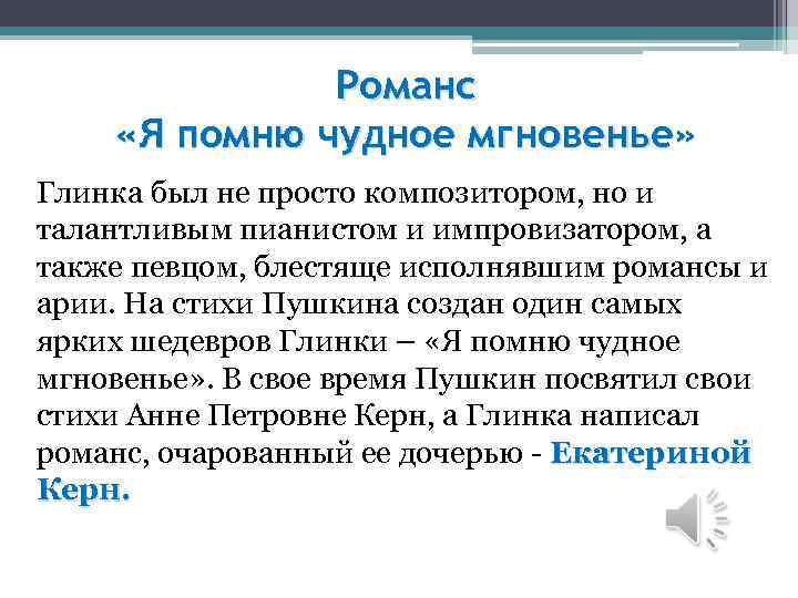 Романс «Я помню чудное мгновенье» Глинка был не просто композитором, но и талантливым пианистом