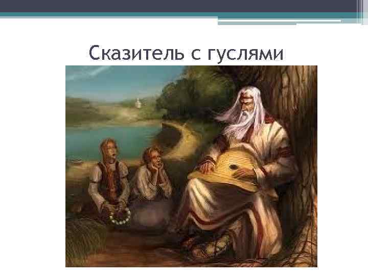 Сказитель с гуслями 