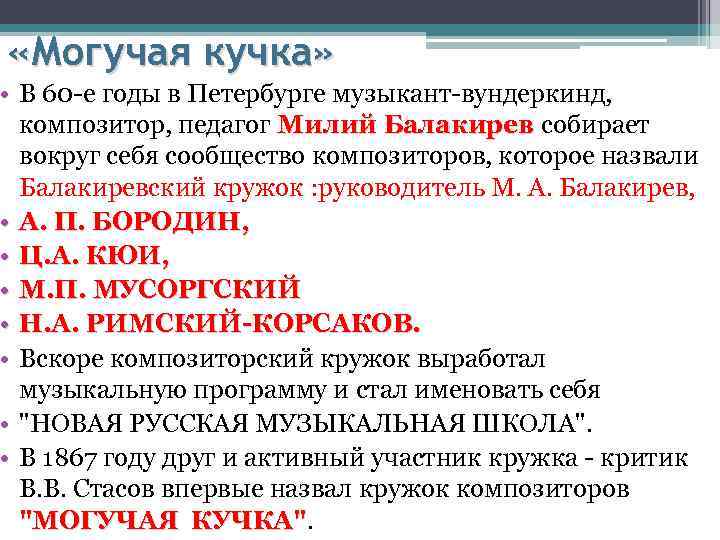  «Могучая кучка» • В 60 -е годы в Петербурге музыкант-вундеркинд, композитор, педагог Милий