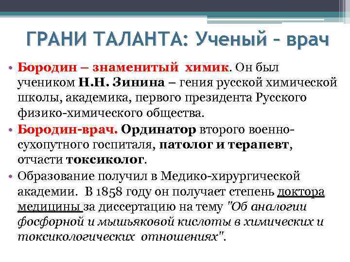 ГРАНИ ТАЛАНТА: Ученый – врач • Бородин – знаменитый химик. Он был химик учеником