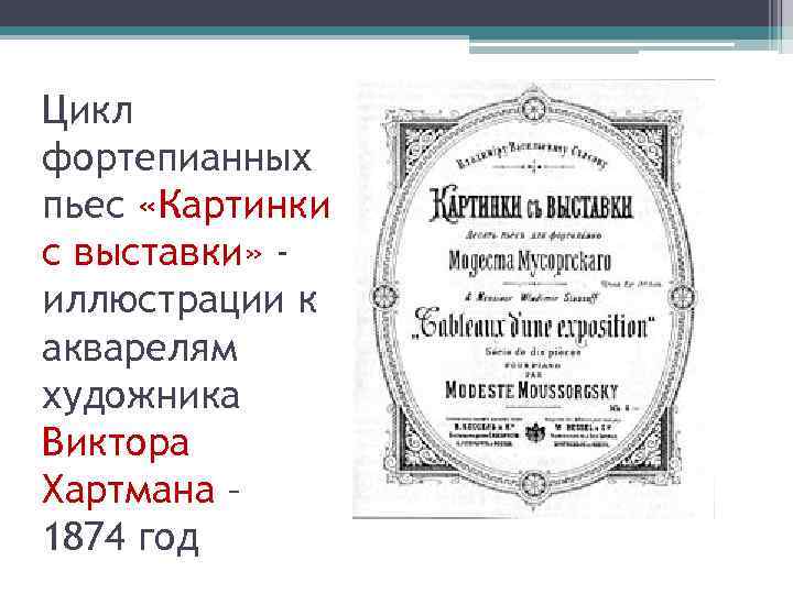 Цикл фортепианных пьес «Картинки с выставки» иллюстрации к акварелям художника Виктора Хартмана – 1874