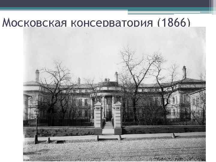 Московская консерватория (1866) 