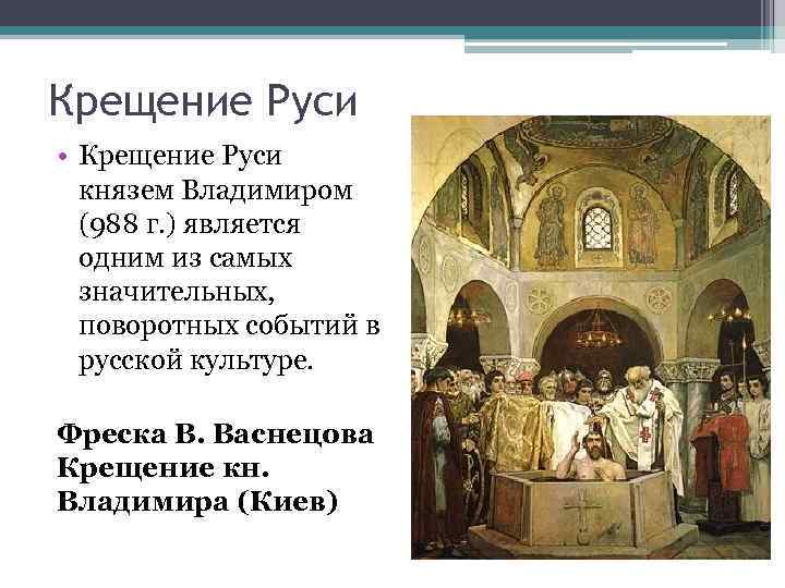 Крещение Руси • Крещение Руси князем Владимиром (988 г. ) является одним из самых