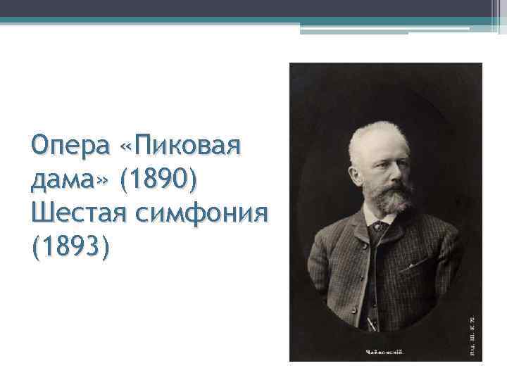 Опера «Пиковая дама» (1890) Шестая симфония (1893) 