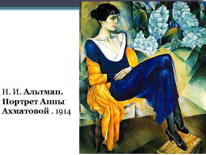 Н. И. Альтман. Портрет Анны Ахматовой. 1914 