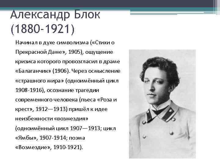 Александр Блок (1880 -1921) Начинал в духе символизма ( «Стихи о Прекрасной Даме» ,