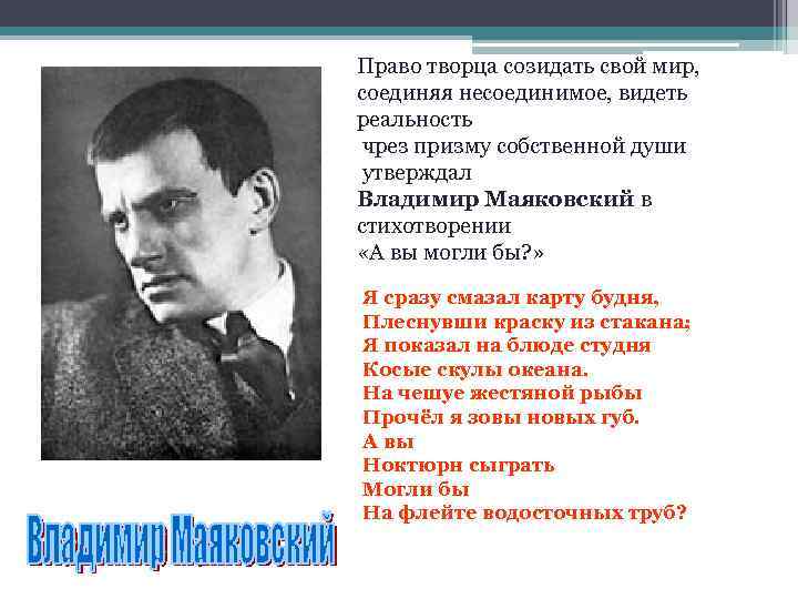 Право творца созидать свой мир, соединяя несоединимое, видеть реальность чрез призму собственной души утверждал