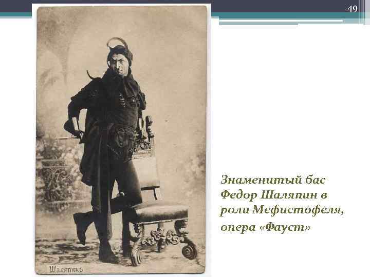 49 Знаменитый бас Федор Шаляпин в роли Мефистофеля, опера «Фауст» 