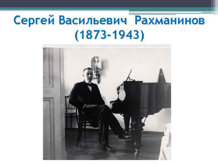 Сергей Васильевич Рахманинов (1873 -1943) 