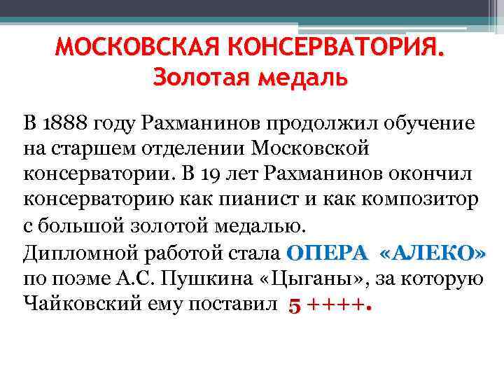 МОСКОВСКАЯ КОНСЕРВАТОРИЯ. Золотая медаль В 1888 году Рахманинов продолжил обучение на старшем отделении Московской