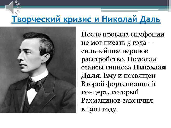 Творческий кризис и Николай Даль После провала симфонии не мог писать 3 года –