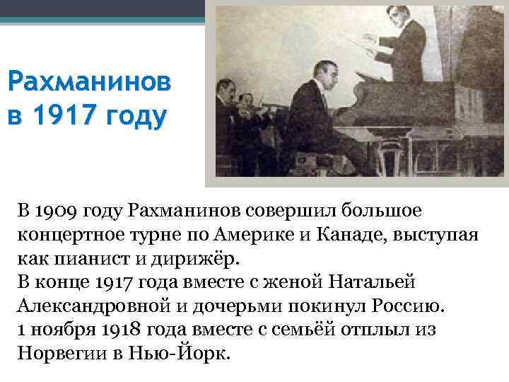 Рахманинов в 1917 году В 1909 году Рахманинов совершил большое концертное турне по Америке