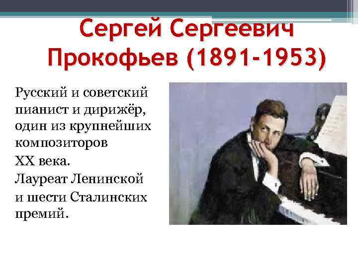 Сергей Сергеевич Прокофьев (1891 -1953) Русский и советский пианист и дирижёр, один из крупнейших