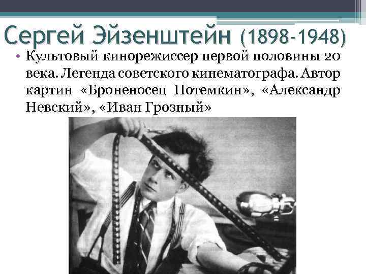 Сергей Эйзенштейн (1898 -1948) • Культовый кинорежиссер первой половины 20 века. Легенда советского кинематографа.