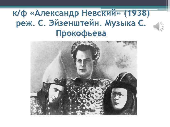 к/ф «Александр Невский» (1938) реж. С. Эйзенштейн. Музыка С. Прокофьева 