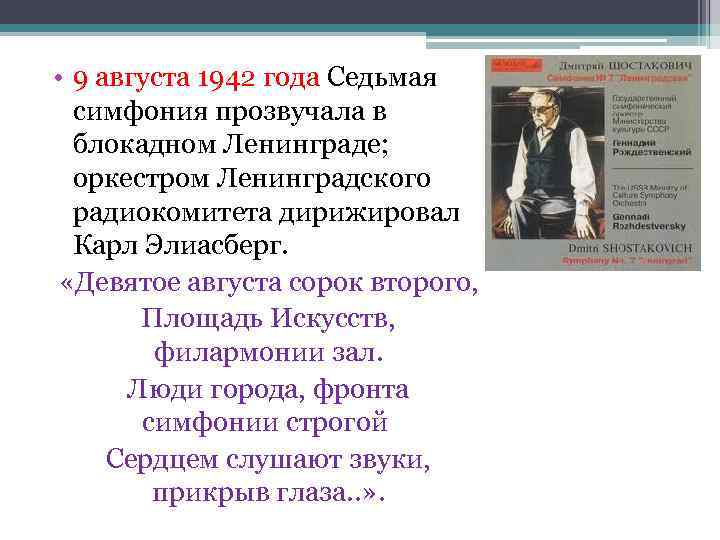  • 9 августа 1942 года Седьмая симфония прозвучала в блокадном Ленинграде; оркестром Ленинградского