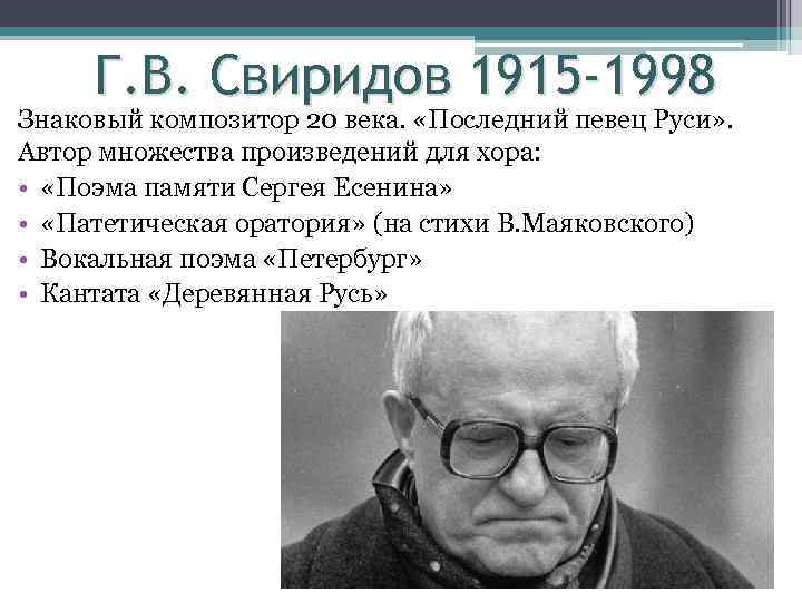 Г. В. Свиридов 1915 -1998 Знаковый композитор 20 века. «Последний певец Руси» . Автор