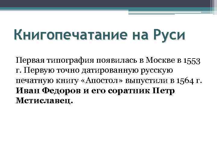 Книгопечатание на Руси Первая типография появилась в Москве в 1553 г. Первую точно датированную