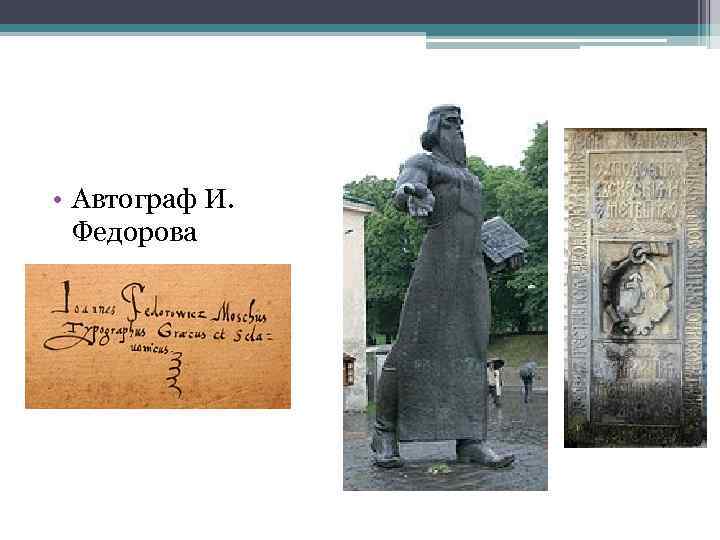  • Автограф И. Федорова 