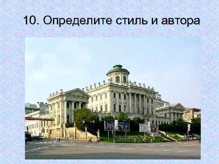 10. Определите стиль и автора 