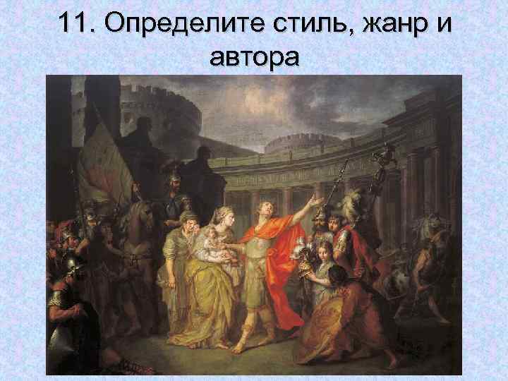 11. Определите стиль, жанр и автора 