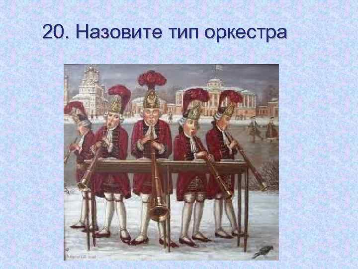 20. Назовите тип оркестра 