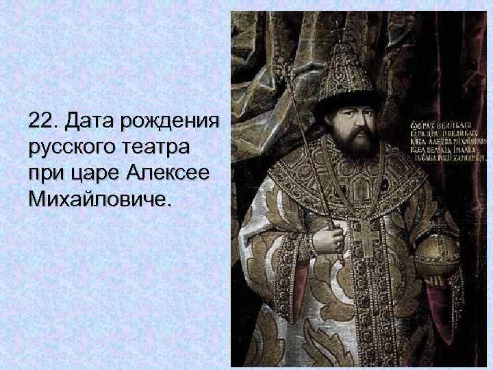 22. Дата рождения русского театра при царе Алексее Михайловиче. 
