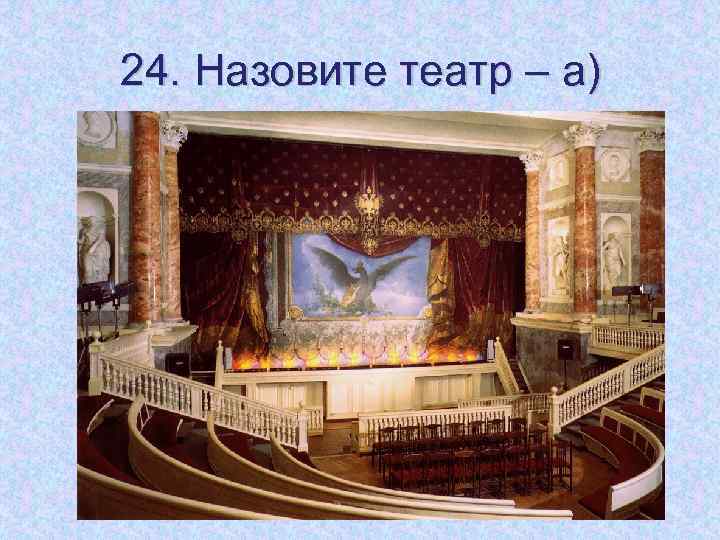24. Назовите театр – а) 