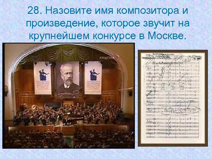 28. Назовите имя композитора и произведение, которое звучит на крупнейшем конкурсе в Москве. 
