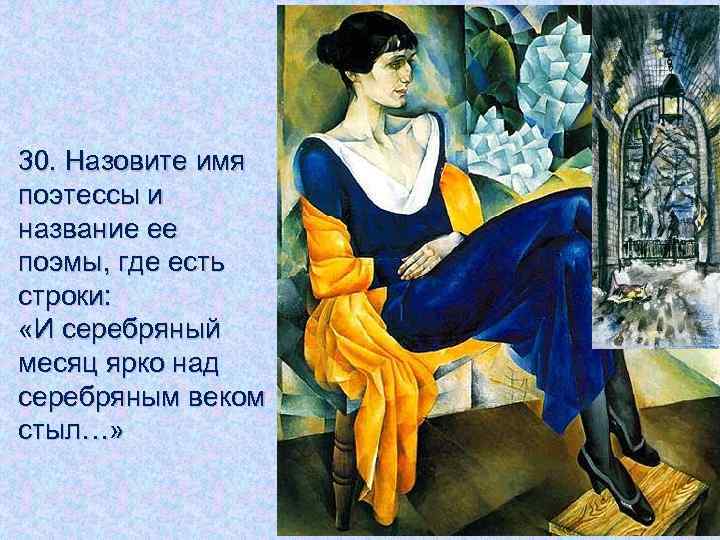 30. Назовите имя поэтессы и название ее поэмы, где есть строки: «И серебряный месяц