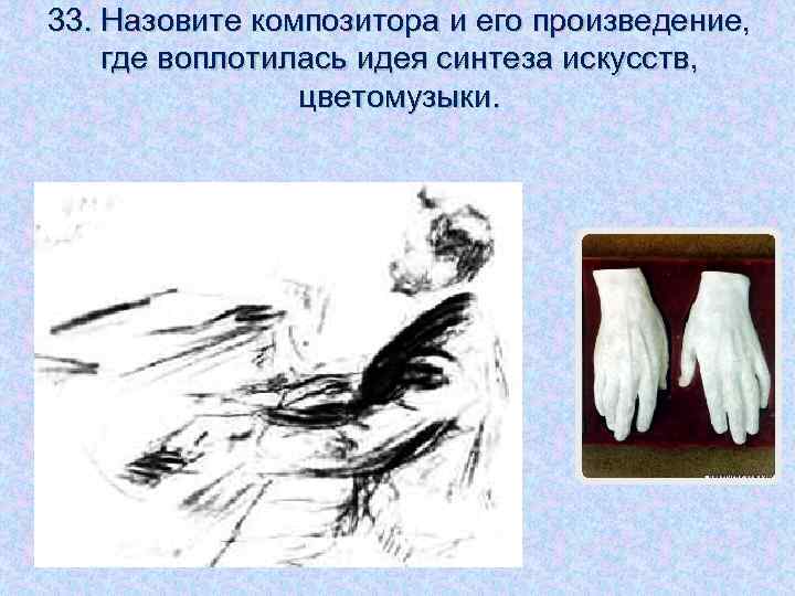 33. Назовите композитора и его произведение, где воплотилась идея синтеза искусств, цветомузыки. 