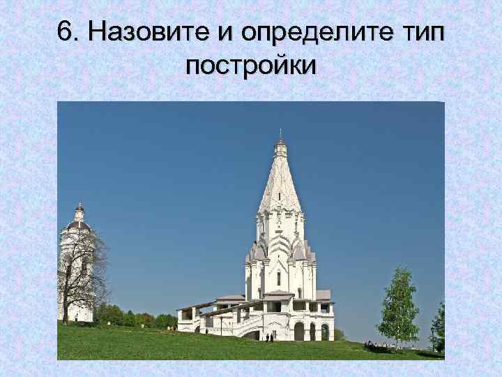 6. Назовите и определите тип постройки 