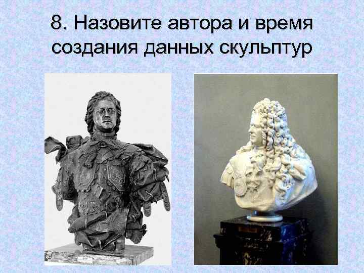 8. Назовите автора и время создания данных скульптур 