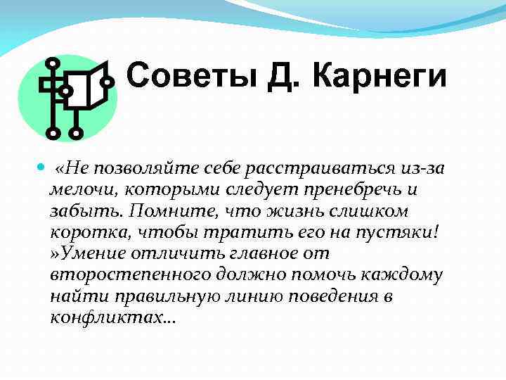  Советы Д. Карнеги «Не позволяйте себе расстраиваться из-за мелочи, которыми следует пренебречь и