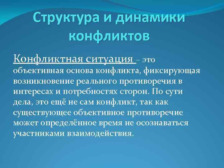 Структура и динамики конфликтов Конфликтная ситуация – это объективная основа конфликта, фиксирующая возникновение реального