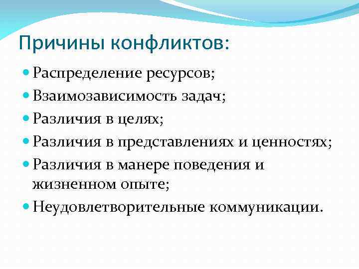 Причины конфликтов: Распределение ресурсов; Взаимозависимость задач; Различия в целях; Различия в представлениях и ценностях;