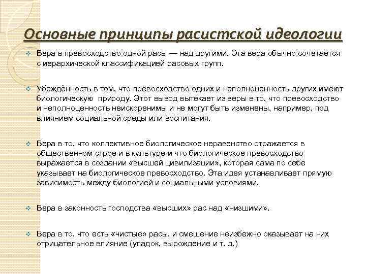 Основные принципы расистской идеологии v Вера в превосходство одной расы — над другими. Эта